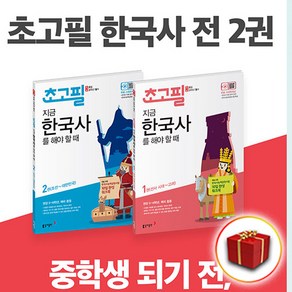 초고필 지금 한국사를 해야 할 때 1~2권 세트, 동아출판