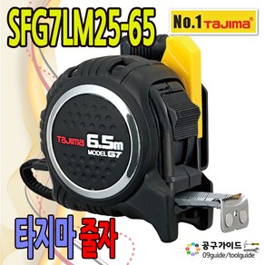 줄자(자동)_SF-G7-LM25-65 6.5M 단품, 1개