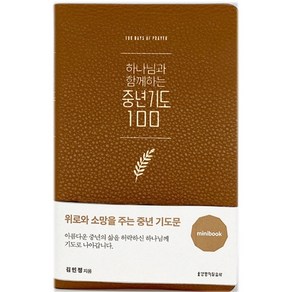 하나님과 함께하는 중년기도 100(미니북/브라운), 생명의말씀사