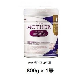 아이엠마더 분유 4단계, 800g, 1개