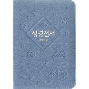 개역한글판 성경전서 (62HB/소/단본/색인/지퍼/PU/인디고블루)