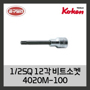 KOKEN 코켄 3/8SQ 12각 롱비트소켓 3020M-100 M4 (사이즈선택), M8, 1개