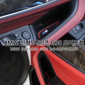 [카카고]BMW 신형 5시리즈 (G30) 도어포켓 도어수납함 실내정리함 2017~2021 실내수납함 M로고 감성튜닝, 1개