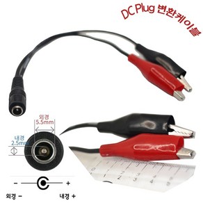 DC PLUG 변환 잭 5.5x2.1 to 악어클립변환 학교 실험 및 다용도 변환젠더