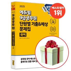 에듀윌 2025 9급공무원 국어 단원별 기출 예상 문제집 (기출문제+예상문제+신유형 모의고사), 에듀윌 국어, 배영표