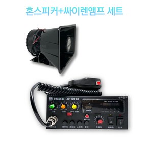 방수 나팔 혼스피커+싸이렌앰프 세트(NSH-5075&DS-129CT세트)