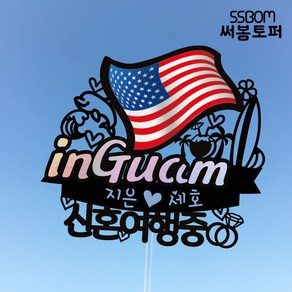 써봄토퍼 나라별 국기여행토퍼-GUAM, GUAM-칠순여행중