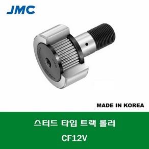 CF12V 국산 잘만정공 JMC 스터드 타입 트랙 롤러 베어링 충진형 캠플로워 캠팔로워 CAM FOLLOWER 외경 30MM 나사 M12 X 1.5MM, 1개