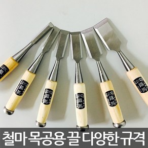 철마공업사/WOOD CHISEL/목공용끌/스크래퍼/끌칼/10종, 1개, 철마 목공용 끌 19mm