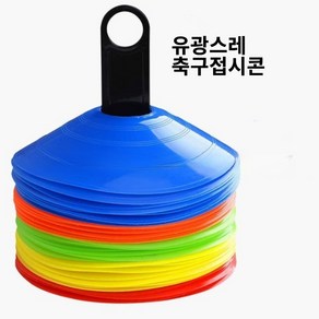 유광스레 3색축구접시콘 20P 50P