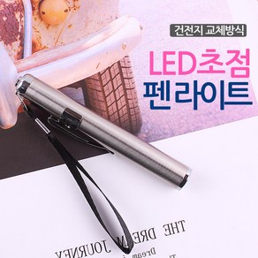 리차오 휴대용 LED 초점 미니 펜 라이트 볼펜 후레쉬 손전등 랜턴 실버, 1개