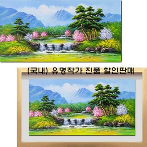 진품 / 국내 유명 작가 최광식 화백 직접 100% 그린 계곡 물 풍경 그림 풍수에 돈 들어오는 유화 풍경화 부자되는 건강 그림 액자 큰 거실 현관 복도 침실 사업장 풍경 연화랑, 17번 판넬 그림