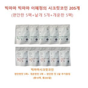 빅마마 빅마마 이혜정의 시크릿코인 205개(편안한 5팩+낱개 5개+개운한 5팩), 1세트, 4g