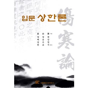 입문 상한론, 신흥메드싸이언스, Yoshio MORI 저/정창현 등역