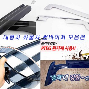 힙스터 화물차 선바이저 모비스 안깨지는 PTEG 스모그 스텐 폴리카보네이트 PC 썬바이저 차세대, 봉고3 더블캡, 스모그썬바이져