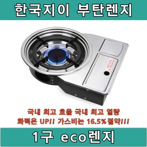 한국지이 1구 eco 부탄렌지 업소용 렌지 로스타 오마카세 에코렌지 HK-211B