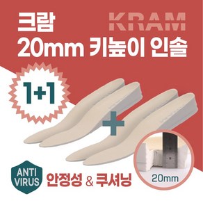 크람 20mm 키높이 깔창 1+1 2족 인솔