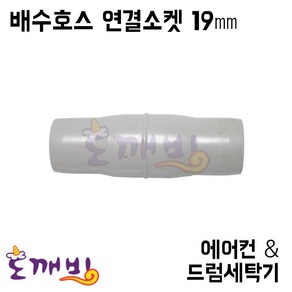 도깨비-에어컨배수호스&드럼세탁기배수호스 겸용 연결소켓 19mm (호스일자연결/호스연결), 1개