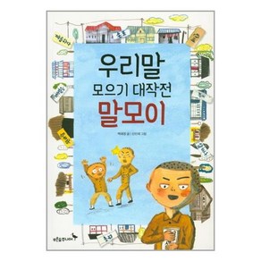 우리말 모으기 대작전 말모이: