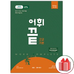 (사은품) 2025년 어휘끝 고교 기본, 고등학생