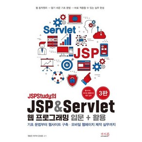 JSPStudy의 JSP & Servlet 웹 프로그래밍 입문 + 활용 : 기초 문법부터 웹사이트 구축 모바일 웹페이지 제작 실무까지!