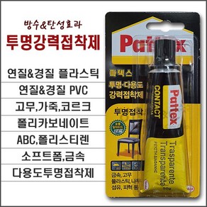 [헨켈 파텍스/Henkel Pattex] 투명 다용도 강력접착제 탄성접착제 플라스틱접착제 PVC접착제 가죽공예접착제 금속접착제 목공용접착제 고무접착제 (용량:50g), 1개