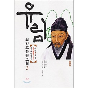 유림 3 (1부 3권) : 군자유종(君子有終) 군자에 이르는 길, 최인호 저, 열림원