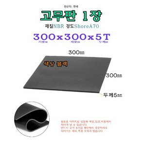 NBR 고무판 5T 300x300x5 mm 고무 시트 패드 받침 30x30 cm