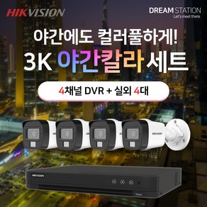 하이크비전 5MP 500만화소 야간칼라 고화질 4채널 DVR+카메라 CCTV 자가설치 실외4대 세트, HDD 미포함, 1개