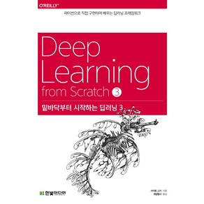 밑바닥부터 시작하는 딥러닝 3:파이썬으로 직접 구현하며 배우는 딥러닝 프레임워크