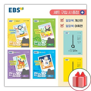 사은품+2024년 EBS 만점왕 초등 전과목 6-1 가방 세트 초6