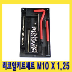 한경공구 보수용 리코일 싱글 키트 세트 M10 X 1.25, 1개