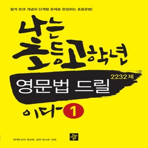 디딤돌 나는 초등 고학년 영문법 드릴 2232제 이다 (1), 단품