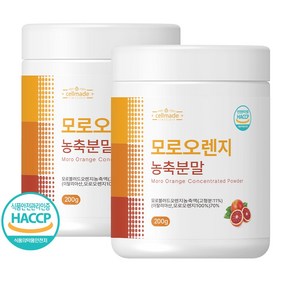 모로오렌지 모르실 가루 분말 시칠리아 모로블러드오렌지 HACCP 인증, 2개, 200g