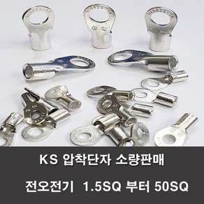 KS압착터미널 단자 링터미널 전기 1.5SQ부터50SQ 러그, KS압착단자, KS 25-16(1개), 1개