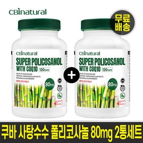 (2통 세트)쿠바 사탕수수 폴리코사놀 80mg+코큐텐 30mg 8개월분/캐나다 생산 본사직발송 캐나다 GMP/NPN인증 쿠바 폴리코사놀