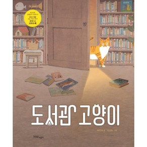 도서관 고양이, 한울림어린이, 한울림 꼬마별 그림책