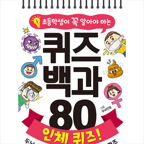 초등학생이 꼭 알아야 하는퀴즈 백과 80 인체 퀴즈!:두뇌 똑똑! 지식 쑥쑥! 두뇌 발달 퀴즈, 은하수미디어 편집부, 은하수미디어, 8809255213409