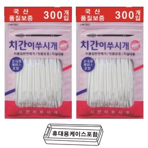 [1번 ]잇몸이 벌어지지 않는 치간칫솔 이쑤시개 휴대용 300p 2개