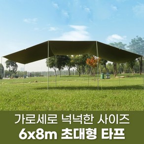 초대형 코팅 타프 6x8m 자외선차단 그늘막 어닝