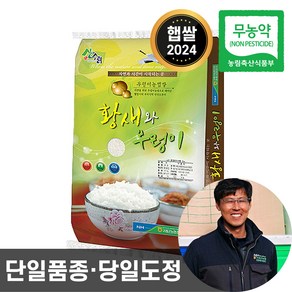 2024년산 햅쌀 당일도정 농협 황새와우렁이 친환경 무농약 쌀 10kg 20kg, 1개