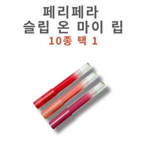 [코코러빈] peipea 슬립립스틱 슬립SLIP _온 마이 립-JASB-0929-PERIPERA, 1개, 1.4g, M03-두왓러브