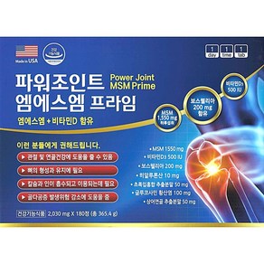 파워조인트 엠에스엠프라임 90정x2개(6개월) / MSM1550 녹색홍합 상어연골(콘드로이친) 글루코사민 보스웰리아 비타민D3