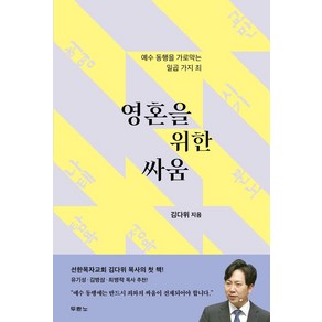 영혼을 위한 싸움:예수 동행을 가로막는 일곱 가지 죄