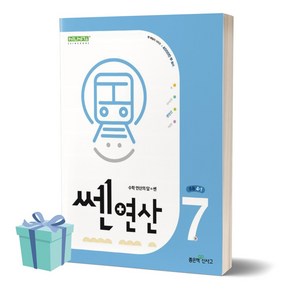 2024년 쎈 연산 7 초등 4-1 ++사은품 ++당일발송, 수학영역, 초등4학년