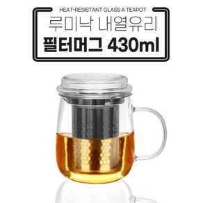 루미낙 내열유리필터머그430ml 뚜껑머그 스텐필터로 안심, 1개