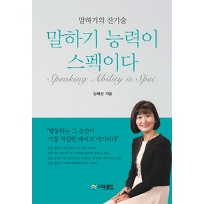 말하기 능력이 스펙이다:말하기의 잔기술, 더로드, 김채선