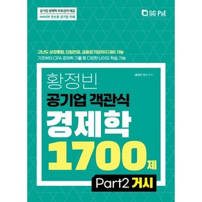 황정빈 공기업 객관식 경제학 1700제 PART 2 거시, 서울고시각