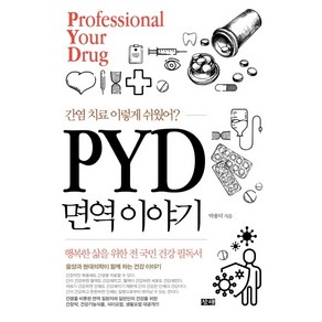 간염 치료 이렇게 쉬웠어? PYD 면역 이야기, 창해, 박용덕