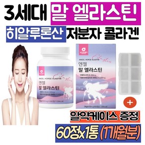 3세대 먹는 말엘라스틴 LN 콜라겐 분말 알약 항인대 말유래 모로오렌지 데스모신 이소데스모신 히알루론산 저분자피쉬콜라겐펩타이드 추천, 36g, 1개